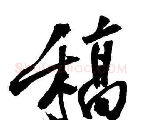 稿字王铎毛笔行书书法写法,摘自集字千字文