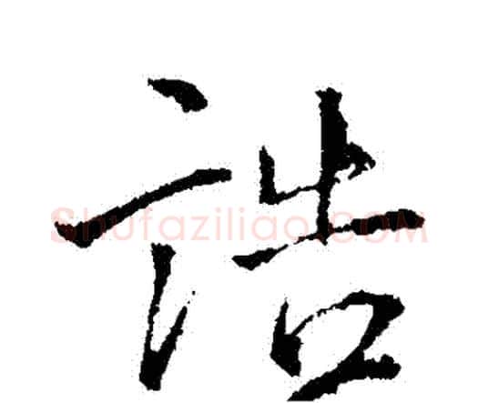 誥字王铎毛笔行书书法写法,摘自王铎毛笔行书书法作品
