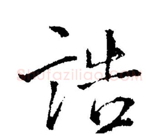 诰字王铎毛笔行书书法写法,摘自王铎毛笔行书书法作品