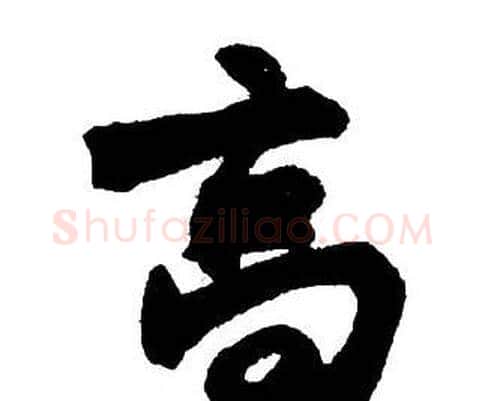 高字王铎毛笔行书书法写法,摘自集字千字文