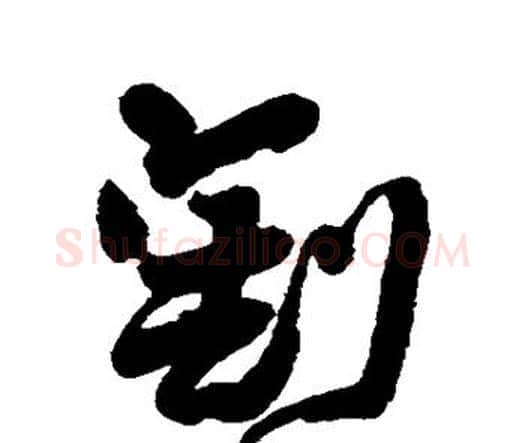 割字王铎毛笔行书书法写法,摘自王铎毛笔行书书法作品