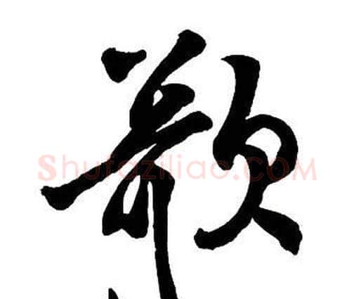 歌字王铎毛笔行书书法写法,摘自集字千字文