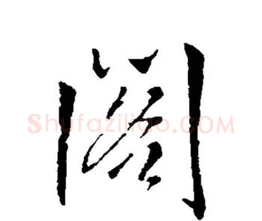 阁字王铎毛笔行书书法写法,摘自王铎毛笔行书书法作品