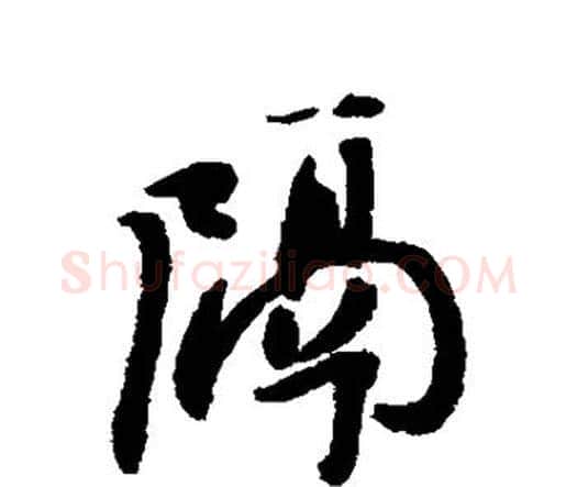 隔字王铎毛笔行书书法写法,摘自王铎毛笔行书书法作品
