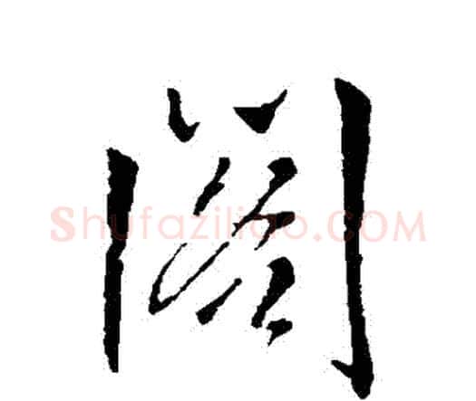 閣字王铎毛笔行书书法写法,摘自王铎毛笔行书书法作品