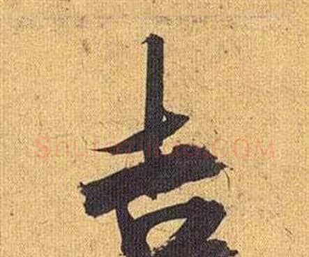 吉字祝枝山毛笔行书书法写法,摘自归田赋