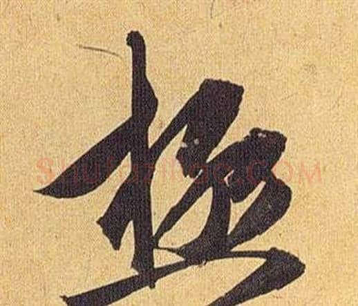 極字祝枝山毛笔行书书法写法,摘自归田赋