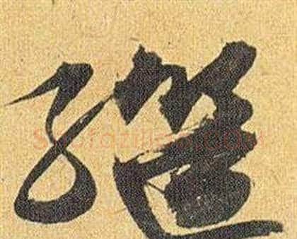 继字祝枝山毛笔行书书法写法,摘自归田赋