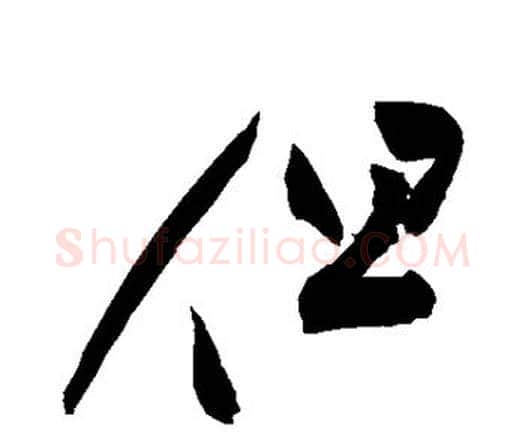 但字祝枝山毛笔行书书法写法,摘自祝枝山毛笔行书书法作品