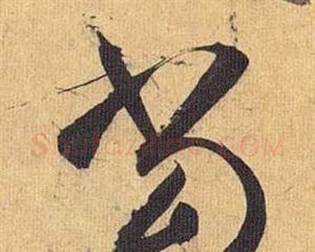 当字祝枝山毛笔行书书法写法,摘自归田赋