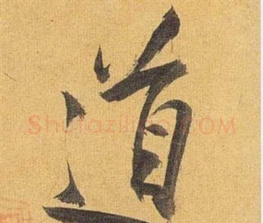 道字祝枝山毛笔行书书法写法,摘自归田赋