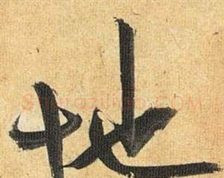 地字祝枝山毛笔行书书法写法,摘自归田赋
