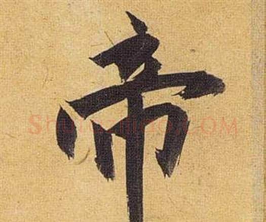 帝字祝枝山毛笔行书书法写法,摘自归田赋