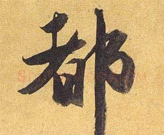 都字祝枝山毛笔行书书法写法,摘自归田赋