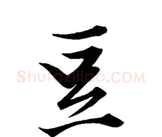 豆字祝枝山毛笔行书书法写法,摘自祝枝山毛笔行书书法作品