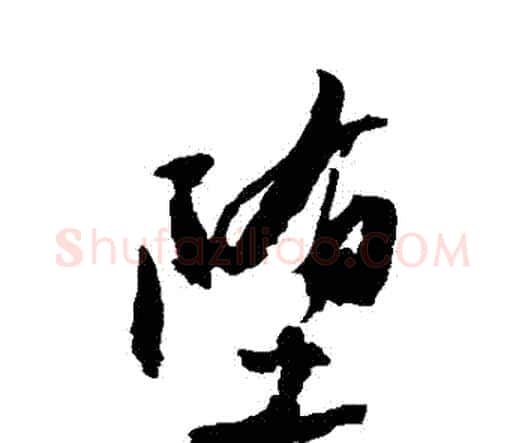 墮字祝枝山毛笔行书书法写法,摘自祝枝山毛笔行书书法作品