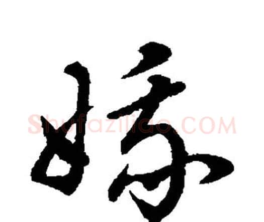 娥字祝枝山毛笔行书书法写法,摘自祝枝山毛笔行书书法作品