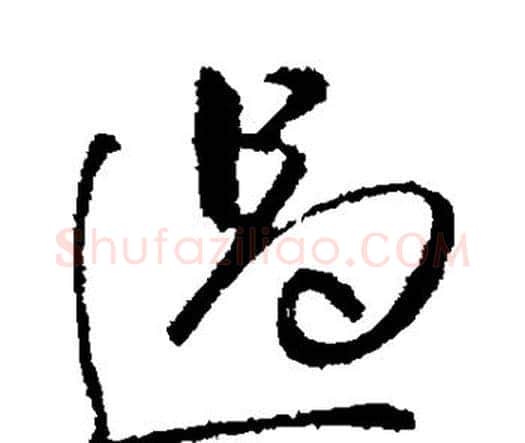 遏字祝枝山毛笔行书书法写法,摘自祝枝山毛笔行书书法作品