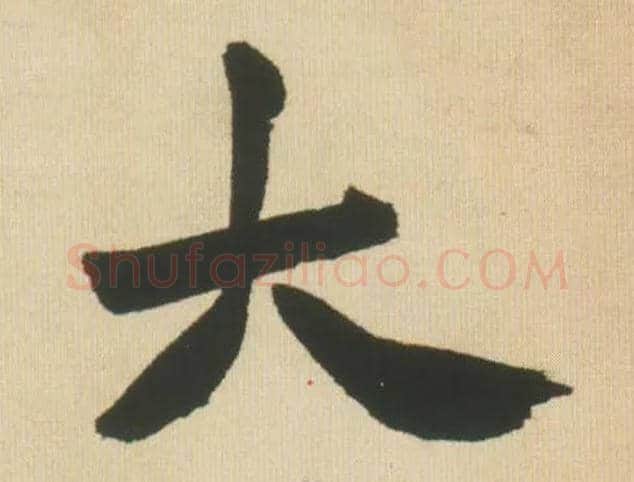大毛笔行书写法,摘自明王铎自书石湖等五首卷
