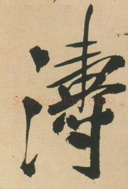 涛毛笔行书写法,摘自明王铎自书石湖等五首卷