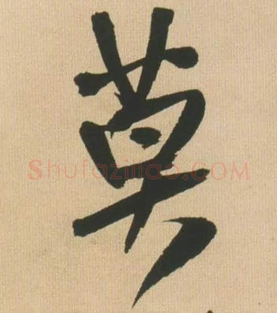 莫毛笔行书写法,摘自明王铎自书石湖等五首卷