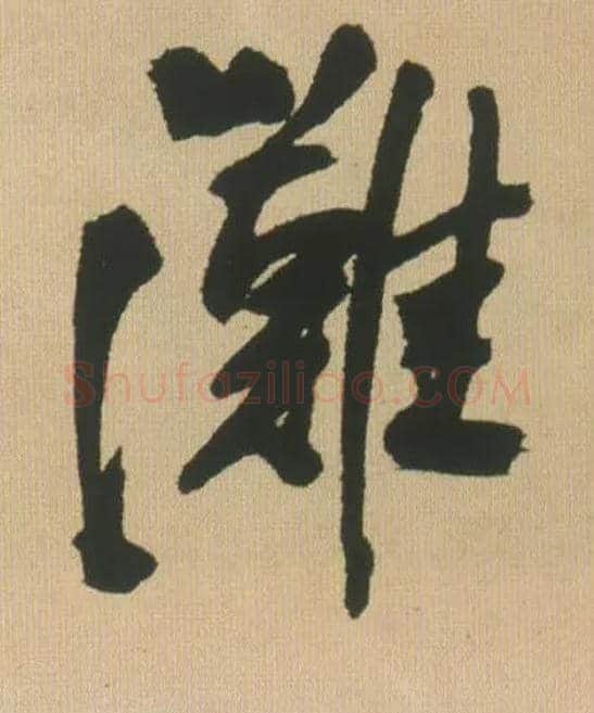 滩毛笔行书写法,摘自明王铎自书石湖等五首卷