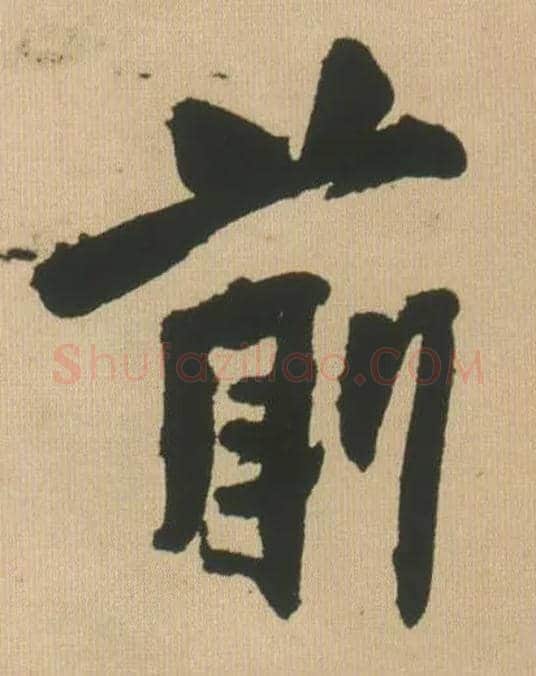 前毛笔行书写法,摘自明王铎自书石湖等五首卷