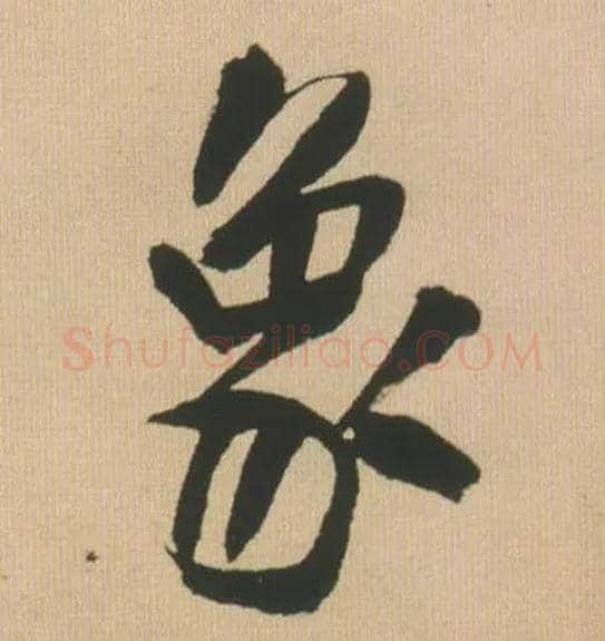象毛笔行书写法,摘自明王铎自书石湖等五首卷
