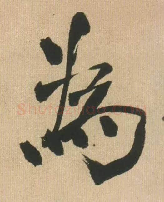 为毛笔行书写法,摘自明王铎自书石湖等五首卷
