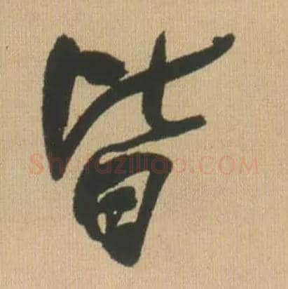 皆毛笔行书写法,摘自明王铎自书石湖等五首卷