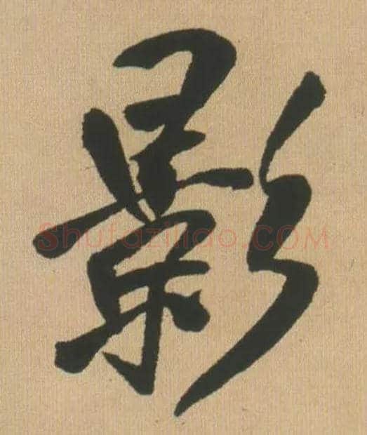影毛笔行书写法,摘自明王铎自书石湖等五首卷