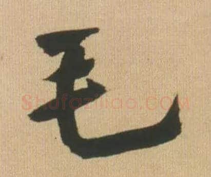 毛毛笔行书写法,摘自明王铎自书石湖等五首卷
