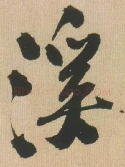 溪毛笔行书写法,摘自明王铎自书石湖等五首卷