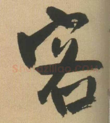 客毛笔行书写法,摘自明王铎自书石湖等五首卷