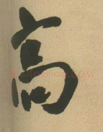 高毛笔行书写法,摘自明王铎自书石湖等五首卷