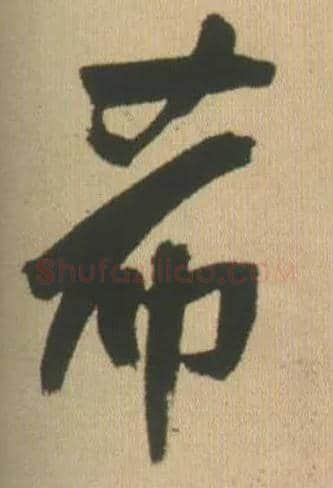 希毛笔行书写法,摘自明王铎自书石湖等五首卷