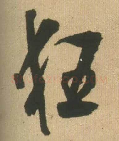 狂毛笔行书写法,摘自明王铎自书石湖等五首卷
