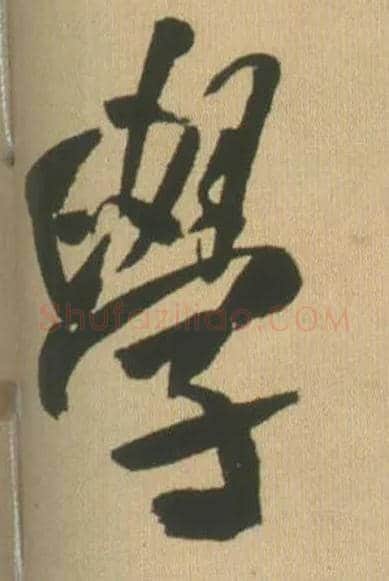 学毛笔行书写法,摘自明王铎自书石湖等五首卷
