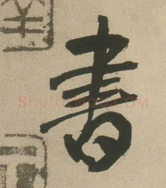 書毛笔行书写法,摘自明王铎自书石湖等五首卷