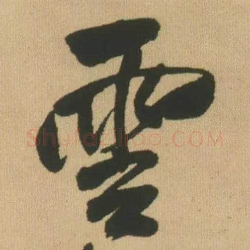 云毛笔行书写法,摘自明王铎自书石湖等五首卷