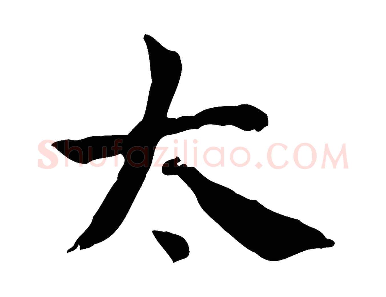 太毛笔行楷写法,摘自宋代史浩霜天帖