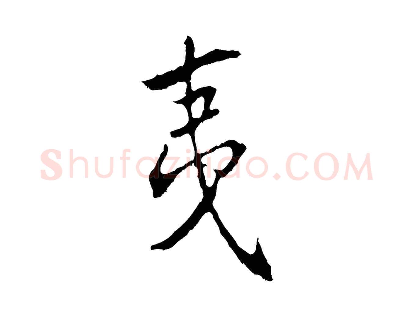 夷毛笔行楷写法,摘自宋代史浩霜天帖