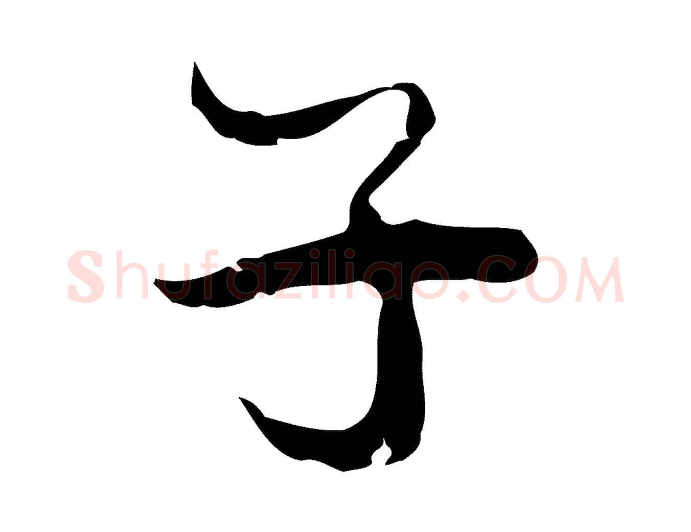 子毛笔行楷写法,摘自宋代史浩霜天帖