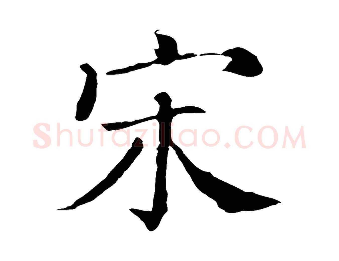 宋毛笔行楷写法,摘自宋代史浩霜天帖