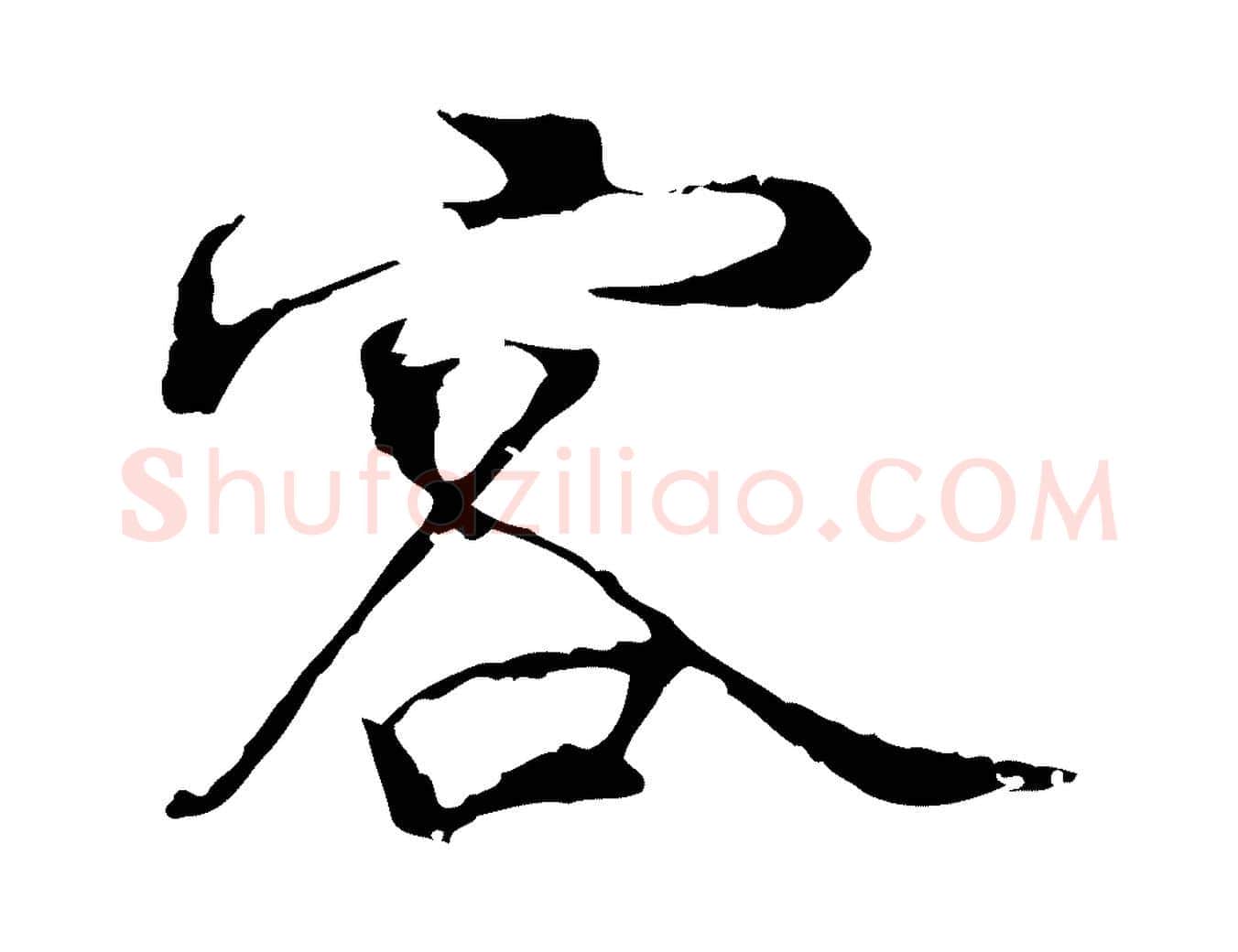 客毛笔行楷写法,摘自宋代史浩霜天帖