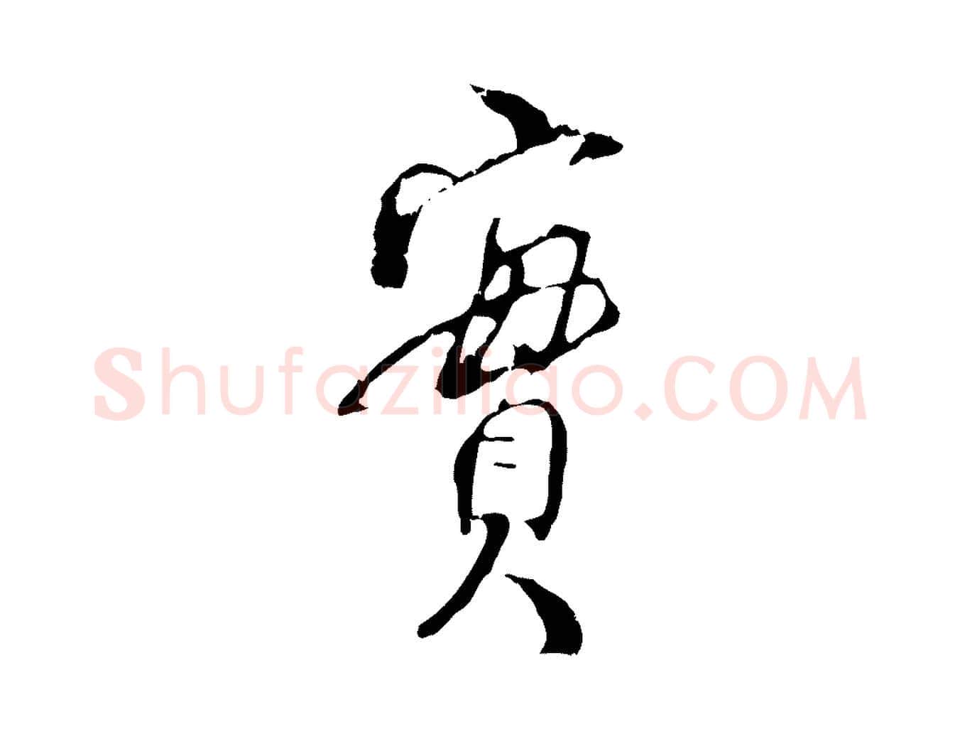 實毛笔行楷写法,摘自宋代史浩霜天帖
