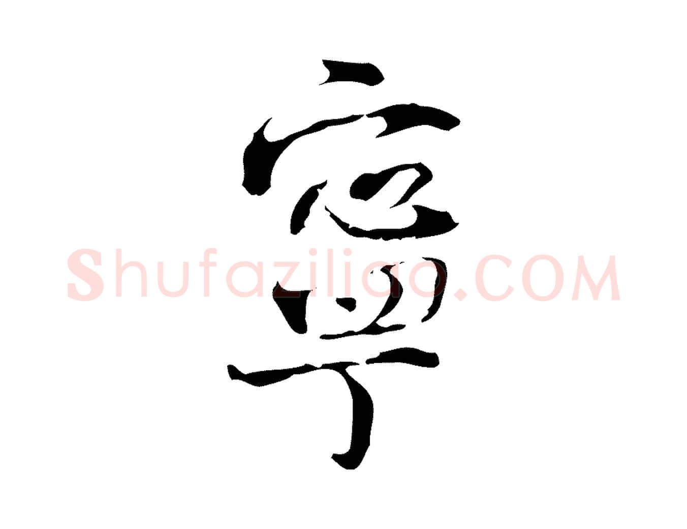 寧毛笔行楷写法,摘自宋代史浩霜天帖
