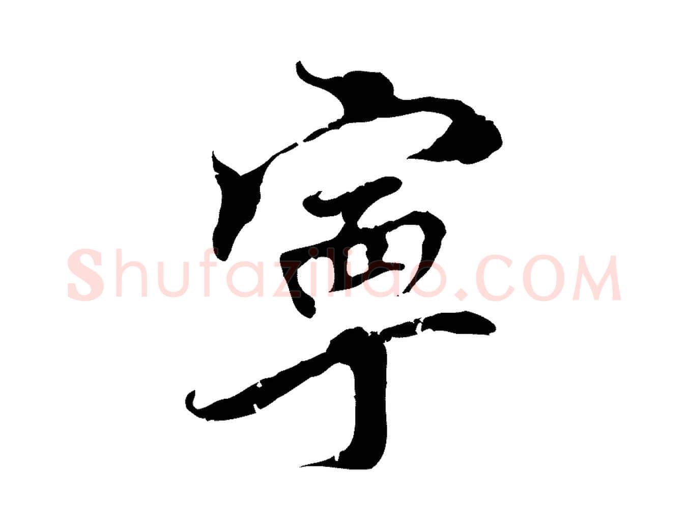 寧毛笔行楷写法,摘自宋代史浩霜天帖
