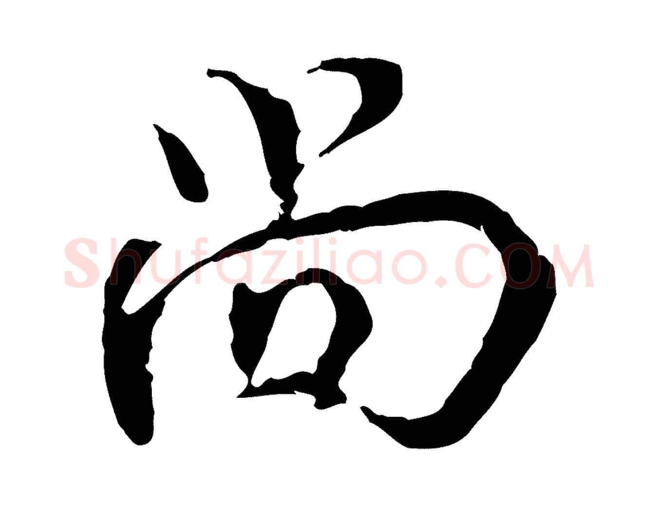 尚毛笔行楷写法,摘自宋代史浩霜天帖