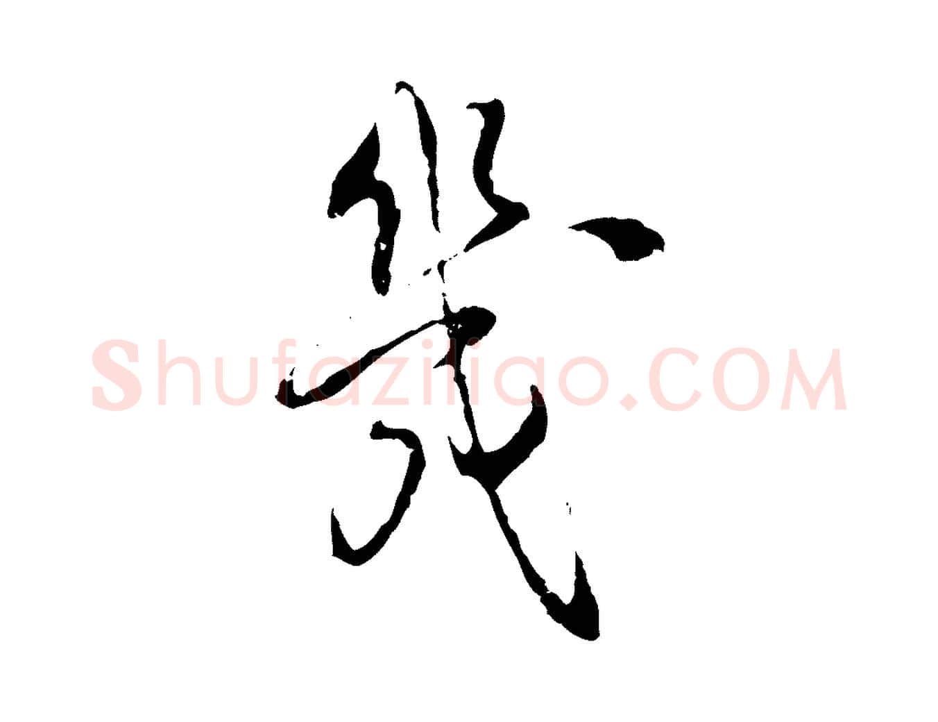 幾毛笔行楷写法,摘自宋代史浩霜天帖